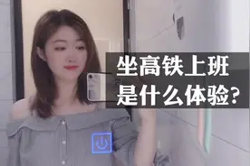 你试过跨越两个城市上班吗？交通的便捷拉近了城市间的距离视频封面