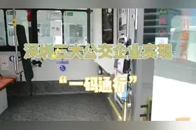 深圳公交“一码通行”，只用扫深圳通支付码，无需再扫健康码！