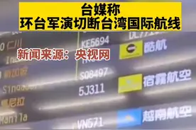台媒称环台军演切断台湾国际航线。视频封面