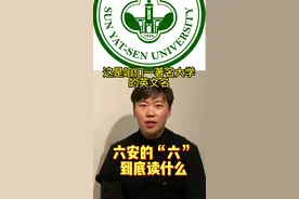 “六安”的“六”到底应该怎么读？  #语言 #历史 #方言 #安徽 #北京视频封面