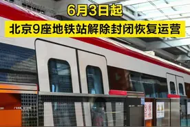 【6月3日起，#北京9座地铁站解除封闭恢复运营 】#北京地铁