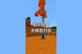 #我的世界 恶地突然天降苦力怕！原因竟然是这个指令...@抖音游戏