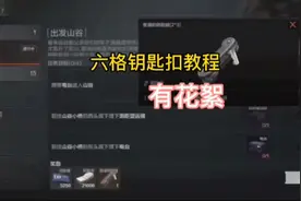 暗区六格钥匙链任务获取教程！末尾有花絮你哦！#暗区突围