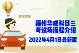 福州华威科目三考场最新路线#福州学车 #福州科目三 #驾校学车视频封面