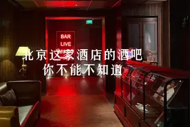 在北京，来看看一家酒店的酒吧究竟能有趣到何种程度？视频封面