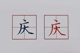 每日一字：庆
#练字技巧