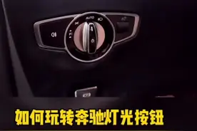 很多奔驰车主都不知道的功能，大灯开关您用对了吗