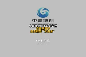中嘉博创称子公司失控，交易所质问是否财务“大洗澡”
