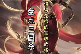 盘点三国杀中最值得用宝珠兑换的武将！#三国杀移动版