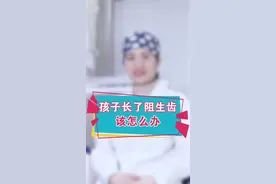 孩子的恒牙长不出来，该怎么办呢？#dou出新知 @抖音短视频视频封面