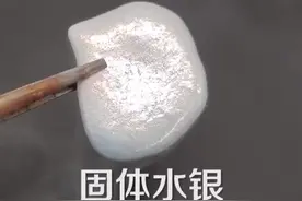 见过固态的水银吗？没错，就是这个样子的！最后的时刻好解压。专业实验，切勿模仿#涨知识 #科普知识 #科学实验