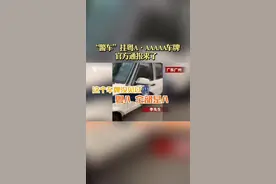“#警车”挂粤A·AAAAA#车牌，官方通报来了……  #广州 #公务车视频封面