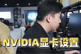你的显卡设置了吗视频封面