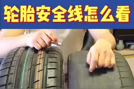 轮胎安全线怎么看#轮胎安全线怎么看