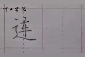 一年级下册：“连”#硬笔书法 #少儿硬笔书法 #规范字书写