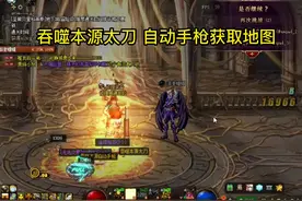 吞噬本源太刀和自动手枪获取地图#地下城与勇士 #dnf #八百万勇士