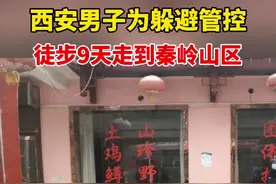 #西安一男子为躲疫情管控徒步9天进入秦岭山区被处罚 走了上百公里😂