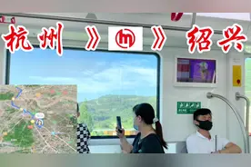 今天花半天时间带孩子体验杭州地铁一直坐到绍兴视频封面