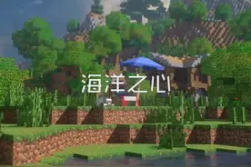海洋之心的用法你知道吗#我的世界 #游戏 @抖音短视频