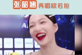 38岁的张韶涵状态实在是太好了！我一女的都被迷住了！#张韶涵再唱欧若拉