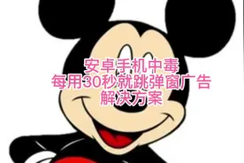 安卓手机中毒 每用30秒就跳弹窗广告 解决方案 手机卡顿严重视频封面