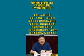 河南拟任职干部公示，2个省辖市书记，1个省直单位厅长#河南#任职公示 @抖音短视频 视频封面