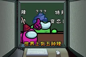 世界上有五种辣  是哪五种辣呢？#五种辣  #充能计划 #搞笑视频封面