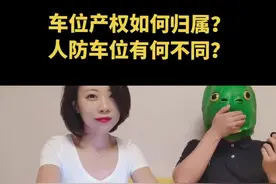 购买车位你有哪些注意事项？车位的产权如何归属？人防车位有何不同？买房绑定买车位你该怎么办？#天津买房 #车位 视频封面
