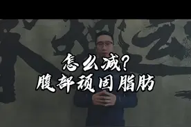 #瘦肚子 为什么就是肚子总是减不下去？给你两招攻克腹部顽固脂肪视频封面