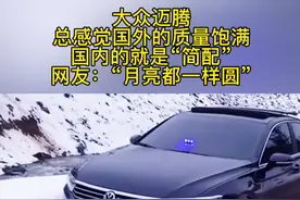 总感觉国外的#迈腾 和国内的不一样，国外“饱满”国内“瘦身”！你们觉得尼？网友：“月亮都一样圆”#都是好车#大众迈腾#抖音汽车