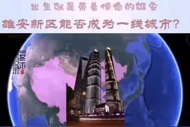 雄安千年大计视频封面