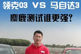 领克03和新一代马自达3麋鹿测试对比，谁的底盘更出色？ #马自达  #领克03