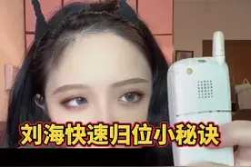 刘海快速归位小秘诀？#测评 #生活小妙招 #