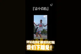 钉鞋码数问题(第一期）如何选择钉鞋码数?关注看下期！#抖音热门#鞋码选择干货#大嘴钉鞋解说