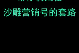 你被这些沙雕营销号套路过吗？