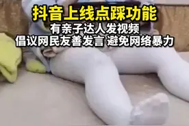 近日，抖音上线了评论点踩功能，多位抖音亲子达人都站出来呼吁大家使用点踩功能，别让孩子为网络恶言买单了。#面对恶评请为下一代做好榜样 #抖音评论点踩 