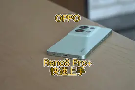 快男来了#opporeno8 OPPO Reno8 Pro+ 快速上手