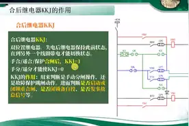 第33节 合后继电器KKJ的作用是什么？-片段