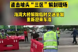 直击坡头“三区”解封现场 | 湛江海湾大桥解除临时交通管制，重新迎来车流。#2022湛江市疫情防控 #湛江 视频封面