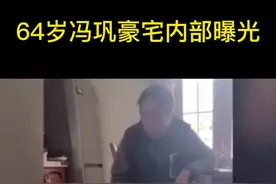 64岁冯巩豪宅内部曝光。视频封面