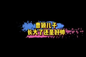#曹颖儿子王子近照 曹颖儿子王子长大了还是好帅啊！🤩#娱乐评论大赏视频封面