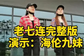 重温经典曳舞《老七连》完整版 配曲：妹妹不哭 @DOU+小助手 @抖音短视频