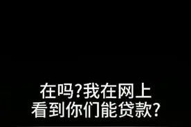 网络贷款还是要去正规平台办理，网贷风险高，一定要擦亮眼睛。#骗局 #全民反诈 #反诈者集合 @抖音短视频 