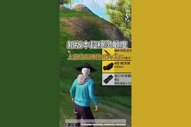 新版本超稳灵敏度这样设置太稳了#和平精英 #和平精英灵敏度