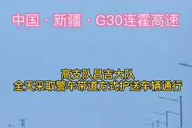 乌奎高速部分路段出现道路结冰现象，高支队全天警车带道护送#949抖抖团 #949交通广播 @新疆高速交警视频封面