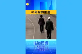 61年后的重逢视频封面