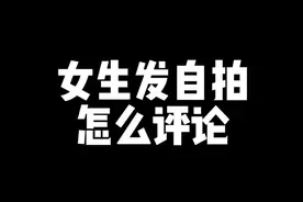 女生发自拍怎么评论？#恋爱 #脱单