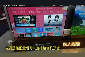 TCL电视的遥控可以机顶盒配置后直接控制机顶盒换台