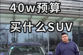 40w预算到底买什么SUV#不出门看好车#想要的我都有@抖音汽车