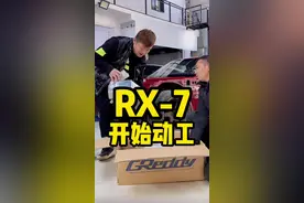 等了两个月，能上路的#Rx7  终于回来了，你猜我给他准备了什么#车知识分享计划 #JDM